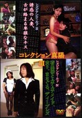 コレクション真陽 III レズビアンワールド(DVD)(DSY03)