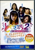 Ȥä 2(DVD)(TOD1002)