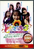 Ȥä 3(DVD)(TOD1003)