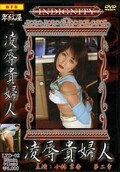 凌辱貴婦人 2　小林京香(DVD)(LYD02)