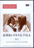 放課後レズキス女子校生 Vol.1(DVD)(UARD01)