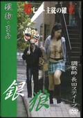 ϵ輷ϡ̤γΩ(DVD)(DSWV007)