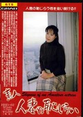 素人人妻の恥じらい(DVD)(HHD02)