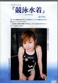競泳水着(DVD)(DKKM06)