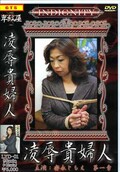 凌辱貴婦人　安永ともえ第一章(DVD)(LYD01)