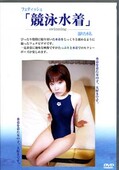 フェティッシュ「競泳水着」(DVD)(DKKM07)
