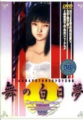 舞の白日夢(DVD)(ND009)