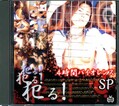 Ȥ롪Ȥ롪Ȥ롪4֥ХSP(DVD)(SBNC063)