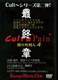 Cult a Pain Ǥν跺 4(DVD)(DCPV004)