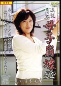 近親相姦母子崩壊 32　青木美里(DVD)(HOD32)