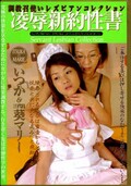 凌辱新約性書　三代目葵マリー(DVD)(DEVE-009)