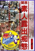 関西素人露出痴態(DVD)(MBD-061)
