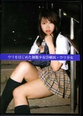 ウリをはじめた制服少女 29 横浜・ウリ少女(DVD)(UAD-029)