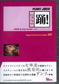 ١ PLANET JOKER 001(DVD)(rave-03)