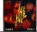 mesu　水野礼子　眞城麗美(DVD)(MSD001)