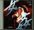 女姦1　サイレント・レイプ(DVD)(BAD001)