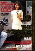 THEȥ󥹥ڥޡ(DVD)(MVGD01)