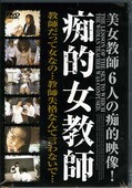 痴的女教師(DVD)(DJKJ01)