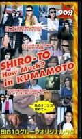 SHIRO-TO How Much? In KUMAMOTO(BHM04)