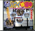 ハワイ珍道中(DVD)(BHD001)