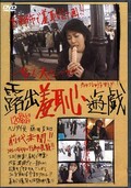露出羞恥遊戯(DVD)(DSYY01)