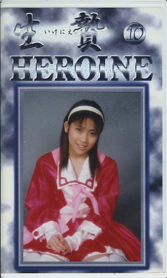 HEROINE10(GWS-10)