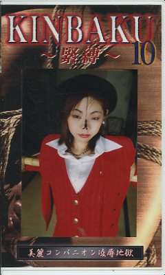 KINBAKU10(GKU-10)
