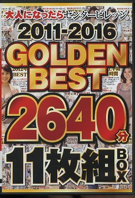 ͤˤʤä饻󥿡ӥå2011-2016GOLDEN BEST(DVD)(ABBA-667)