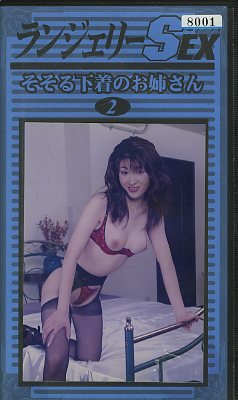 󥸥꡼SEX 2(LS-02)