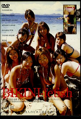 BIKINI-fetish part01(DVD)(DBKF-01)