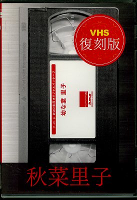 VHS�����ǡ��Ĥʺʡ�����Τ��(DVD)(VTF-005)