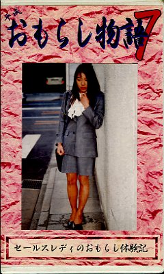 ʿ������餷ʪ�졡7(OM-07)