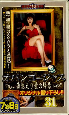���Х󥴡����㥹31�����Ӥ��갦�ν���(GBG-31)