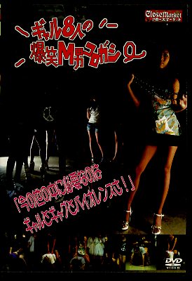 �����8�ͤ�����M�˥�������(DVD)(KKCM-101)