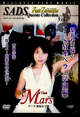 SADS Queens Collection Vol.8�����ֽ����ͤ�SM���ڥ�(DVD)(SADS008D)