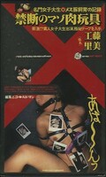 禁断のマゾ肉玩具 工藤里美(1398)