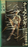ナースアレルギー 柚木美華保(1236)