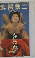 武智鉄二 白夜夢2話 町くみこ(TAV-002)