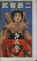 武智鉄二 白夜夢3話 町くみこ(TAV-003)