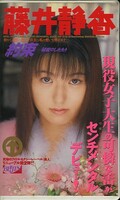 約束 秘蜜のしたたり 藤井静香(AP-016)
