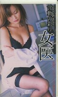 言動の彩り 女医(SFL-271)