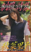 制服詩集 秋菜里子(IH-77)