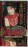 肉満獣 本田聖奈(KA-1532)