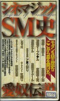 シネマジックSM史 愛奴伝説(VS-440)