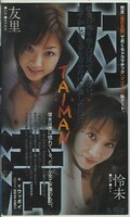 対満 友里 怜未(TUV-001)