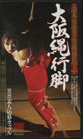 大阪縄行脚(CS-236)