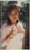 若妻の戯れ 石山リカ(WT-001)