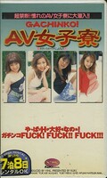 GACHINKO! AV女子寮(JF670)