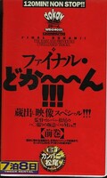 ファイナル・どか〜〜ん!!! 前編(WDO-001)