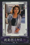 挑発熟ミセス1 如月茜(DVD)(DCJM-01)